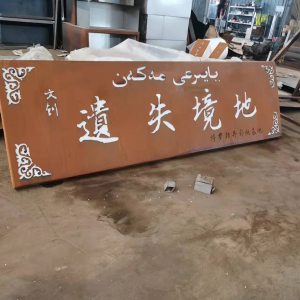 大路镇耐候钢招牌